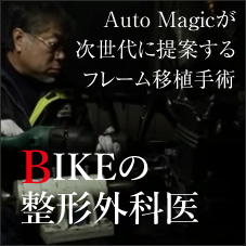 バイクの整形外科医