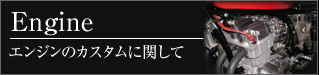 エンジンのカスタムに関して