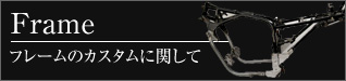 フレームのカスタムに関して