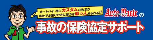 Auto Magicの事故の保証協定サポート