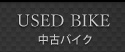 グローバルナビバイク