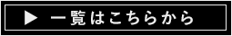 一覧はこちらから